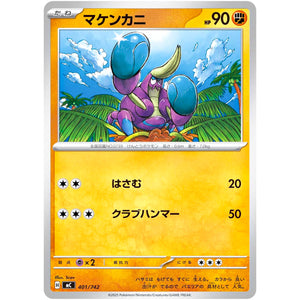 マケンカニ (401/742 スタートデッキ100 バトルコレクション【MC】)