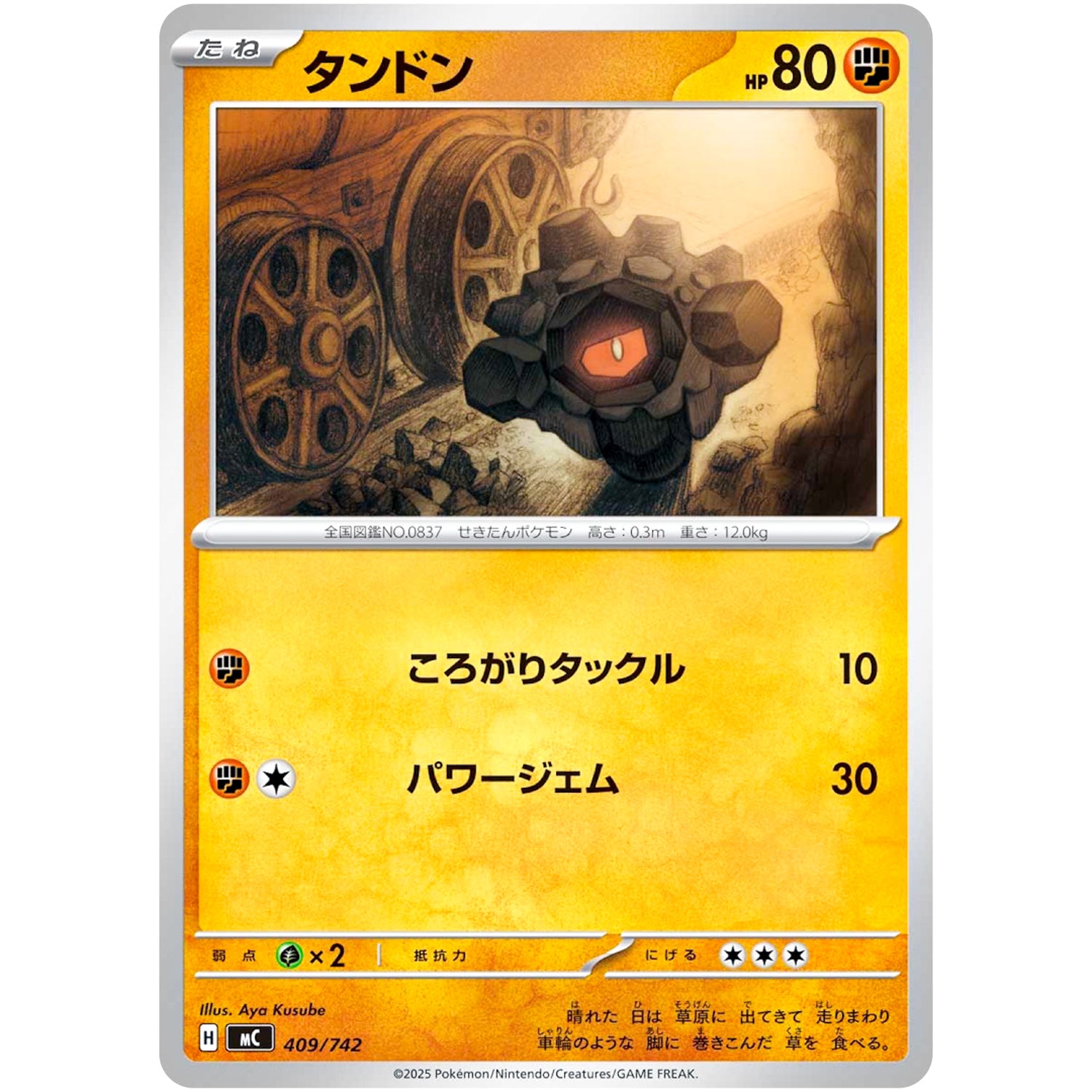 タンドン (409/742 スタートデッキ100 バトルコレクション【MC】)
