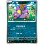 アーボ (430/742 スタートデッキ100 バトルコレクション【MC】)