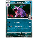 ロケット団のニドリーノ (436/742 スタートデッキ100 バトルコレクション【MC】)