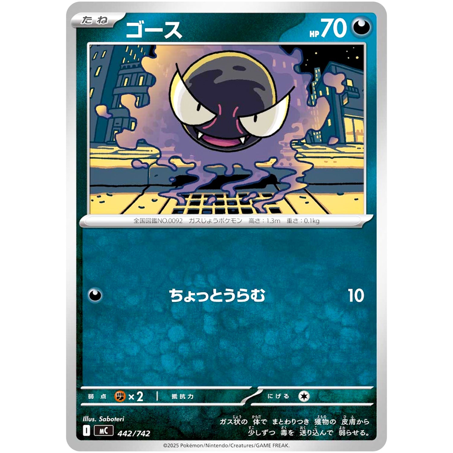 ゴース (442/742 スタートデッキ100 バトルコレクション【MC】)