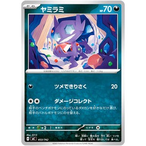 ヤミラミ (453/742 スタートデッキ100 バトルコレクション【MC】)