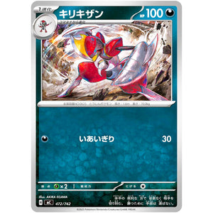 キリキザン (472/742 スタートデッキ100 バトルコレクション【MC】)