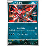 イベルタル (481/742 スタートデッキ100 バトルコレクション【MC】)