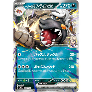 ペパーのマフィティフ ex ミラー (484/742 スタートデッキ100 バトルコレクション【MC】)