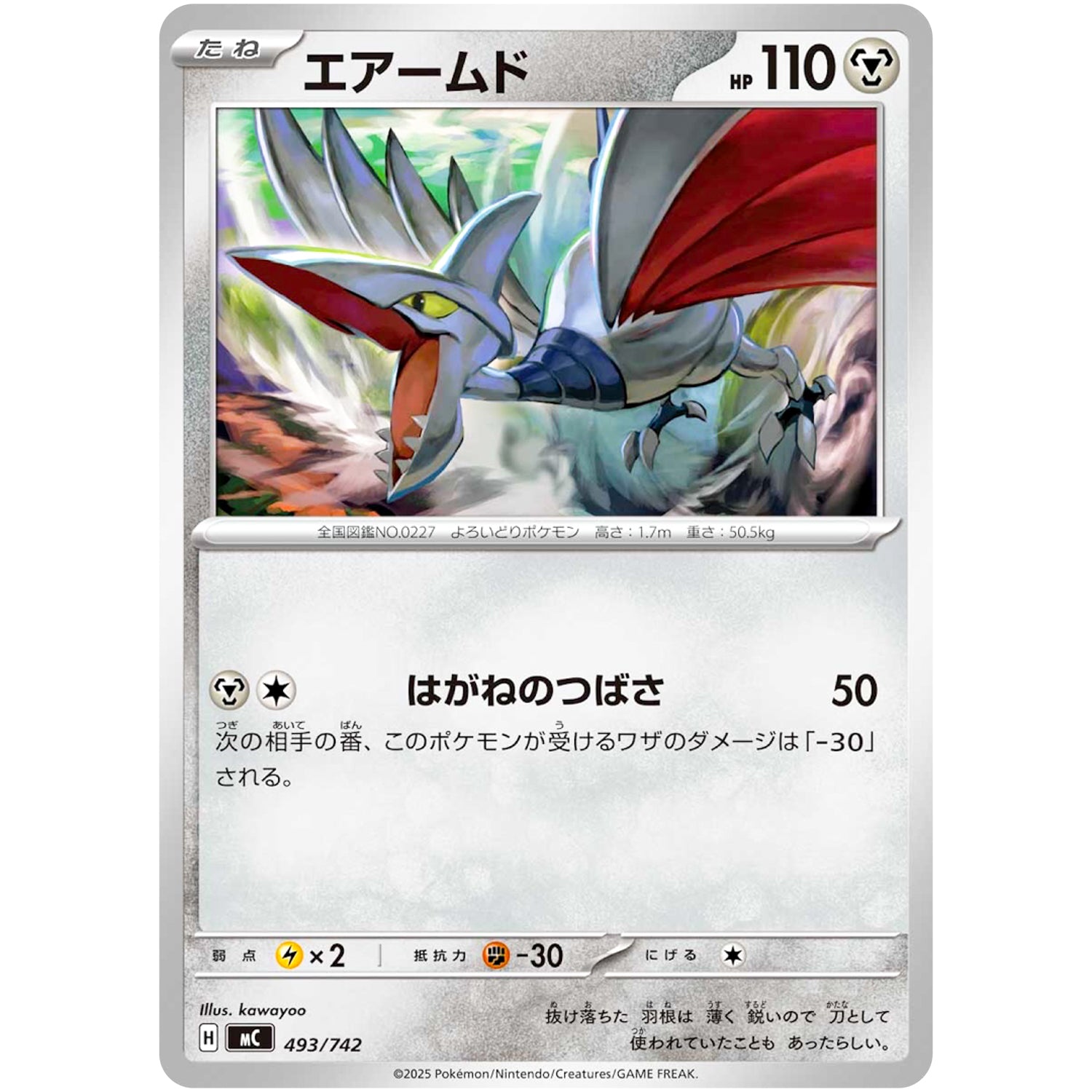 エアームド (493/742 スタートデッキ100 バトルコレクション【MC】)