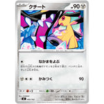 クチート (495/742 スタートデッキ100 バトルコレクション【MC】)