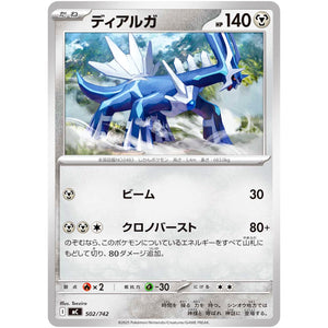 ディアルガ ノーマル仕様 (502/742 スタートデッキ100 バトルコレクション【MC】)