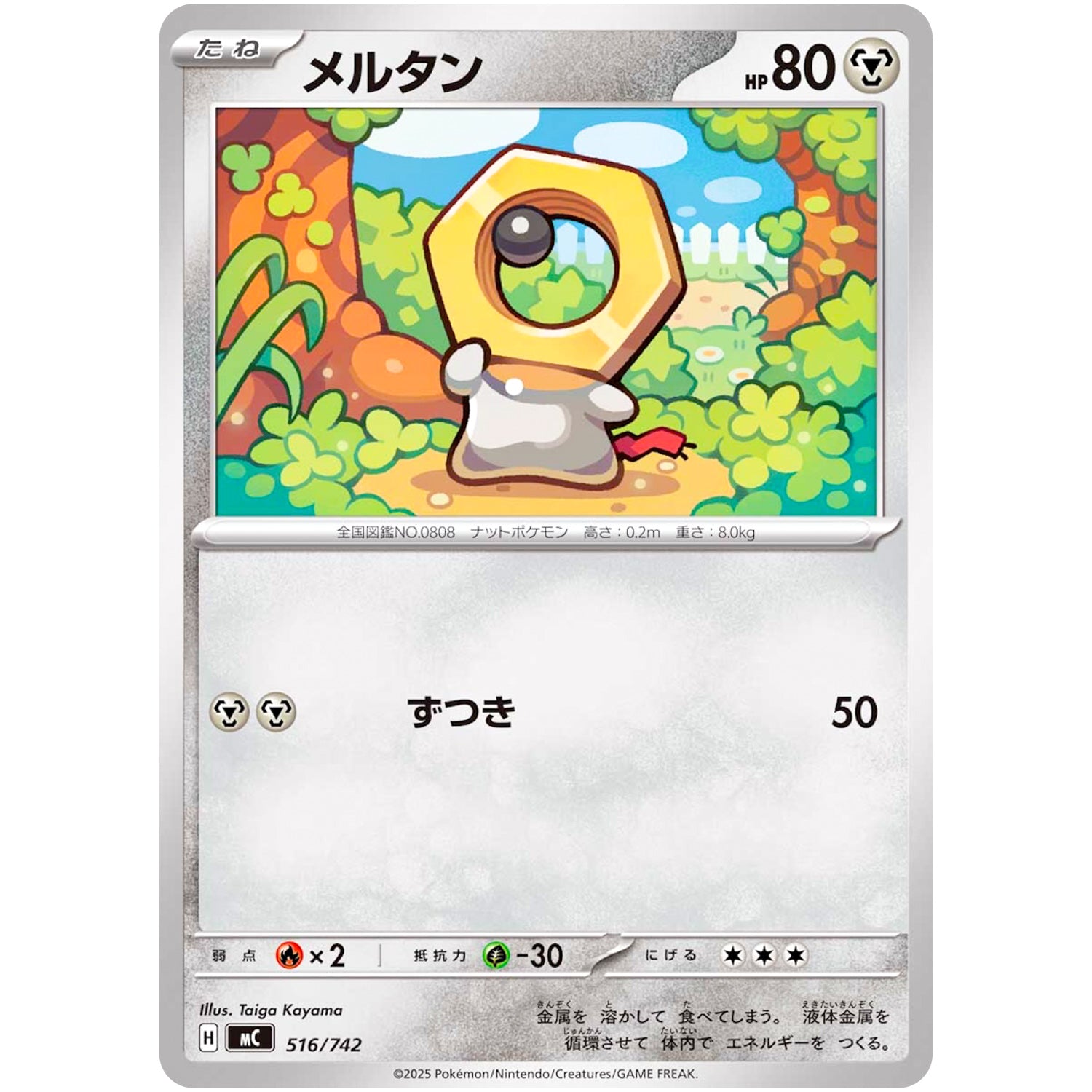 メルタン (516/742 スタートデッキ100 バトルコレクション【MC】)
