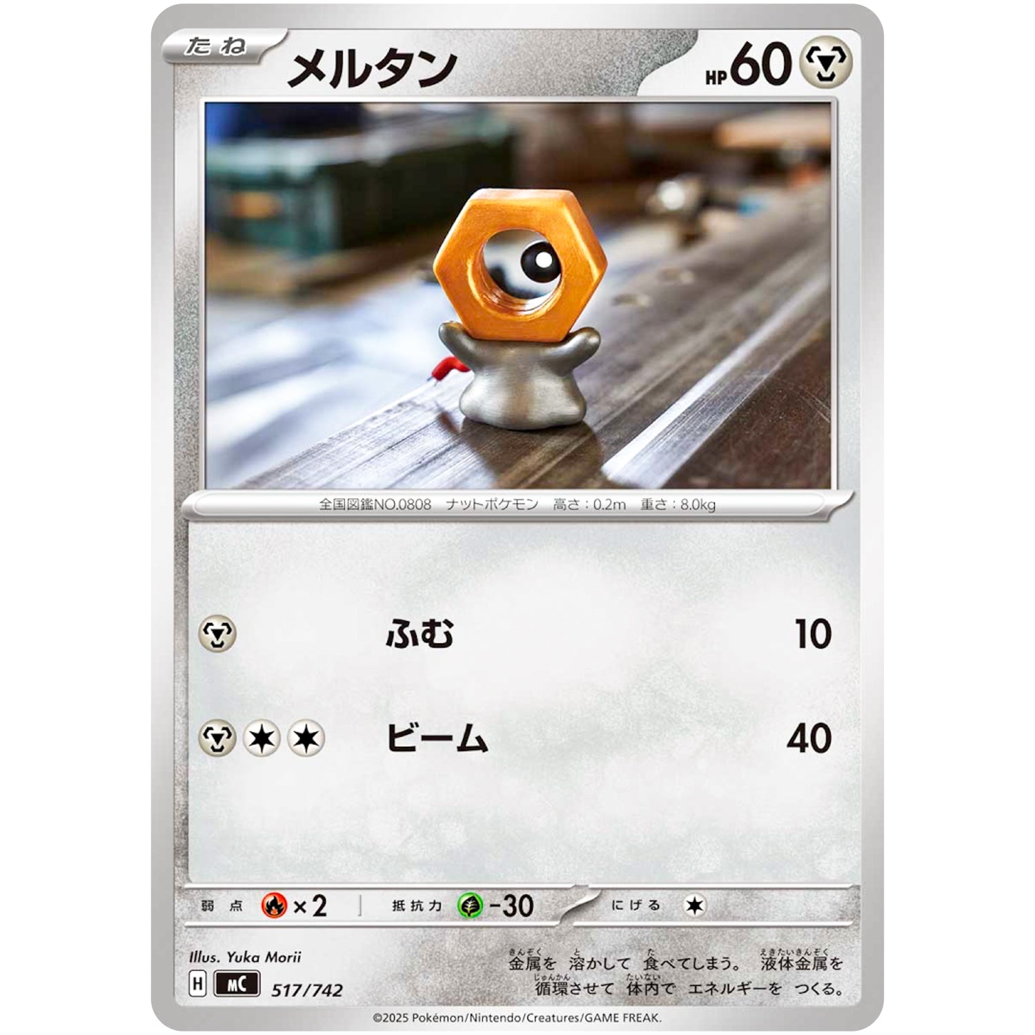 メルタン (517/742 スタートデッキ100 バトルコレクション【MC】)