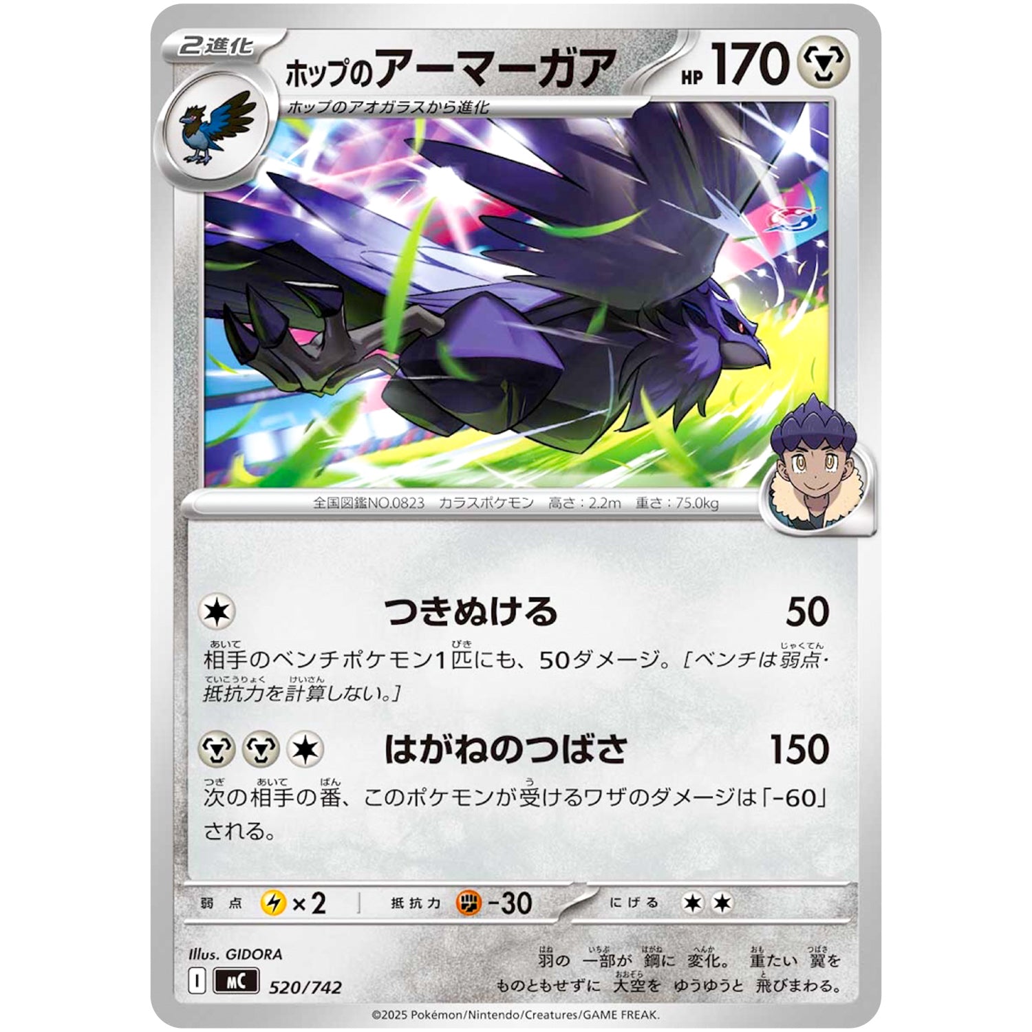 ホップのアーマーガア (520/742 スタートデッキ100 バトルコレクション【MC】)