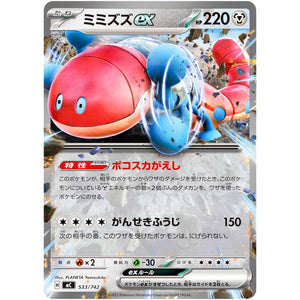 ミミズズ ex ノーマル仕様 (533/742 スタートデッキ100 バトルコレクション【MC】)