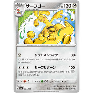 サーフゴー (534/742 スタートデッキ100 バトルコレクション【MC】)