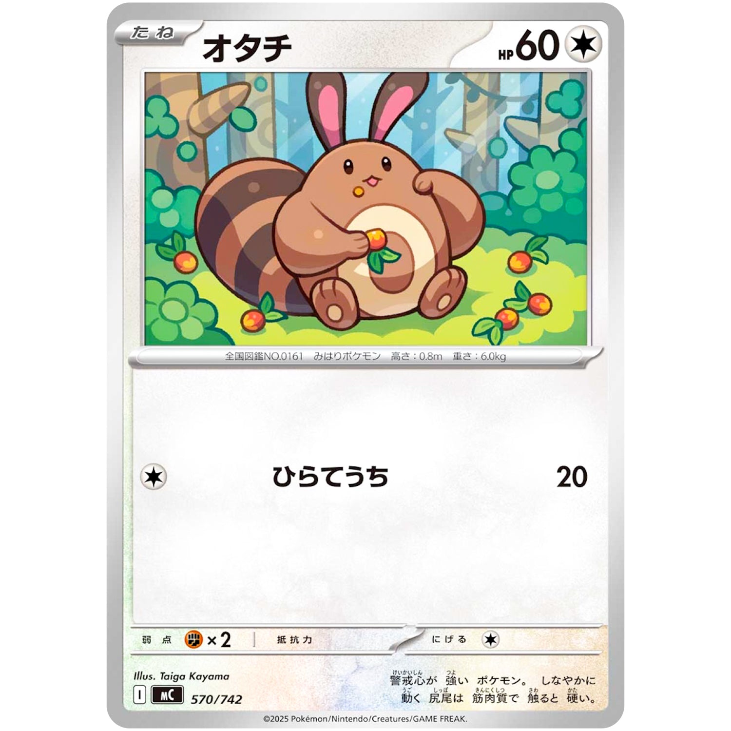 オタチ (570/742 スタートデッキ100 バトルコレクション【MC】)