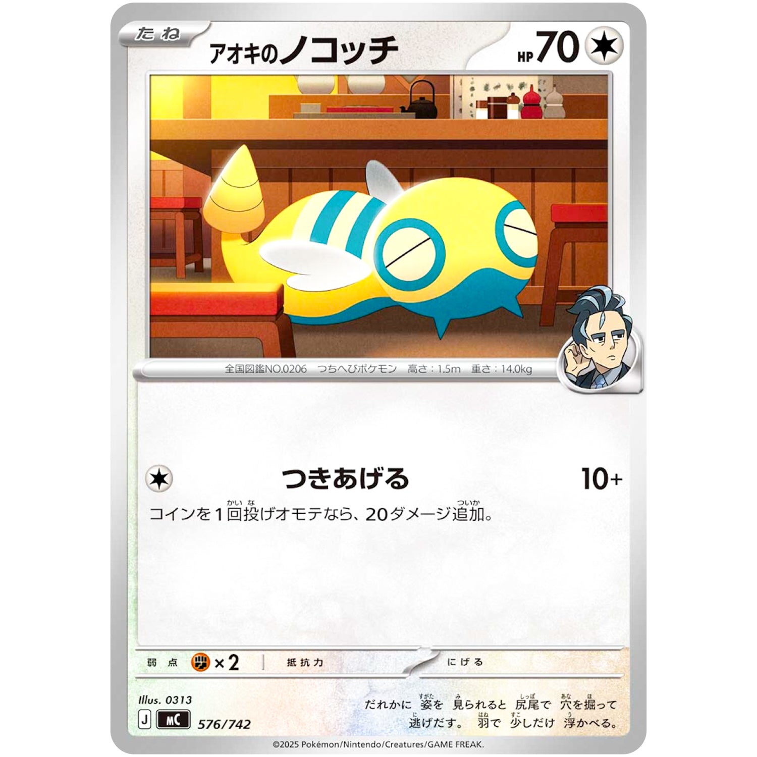 アオキのノコッチ (576/742 スタートデッキ100 バトルコレクション【MC】)