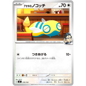 アオキのノコッチ (576/742 スタートデッキ100 バトルコレクション【MC】)