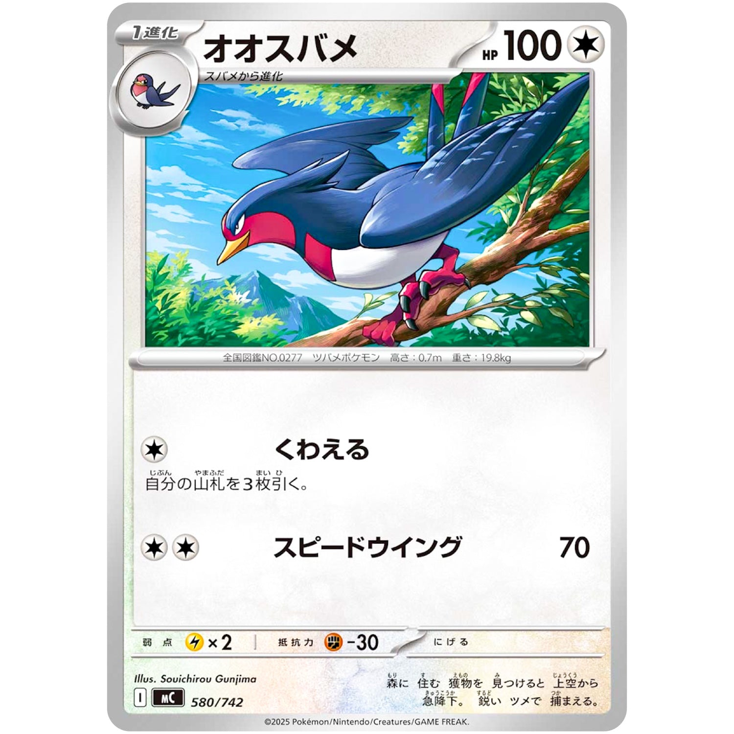 オオスバメ ノーマル仕様 (580/742 スタートデッキ100 バトルコレクション【MC】)