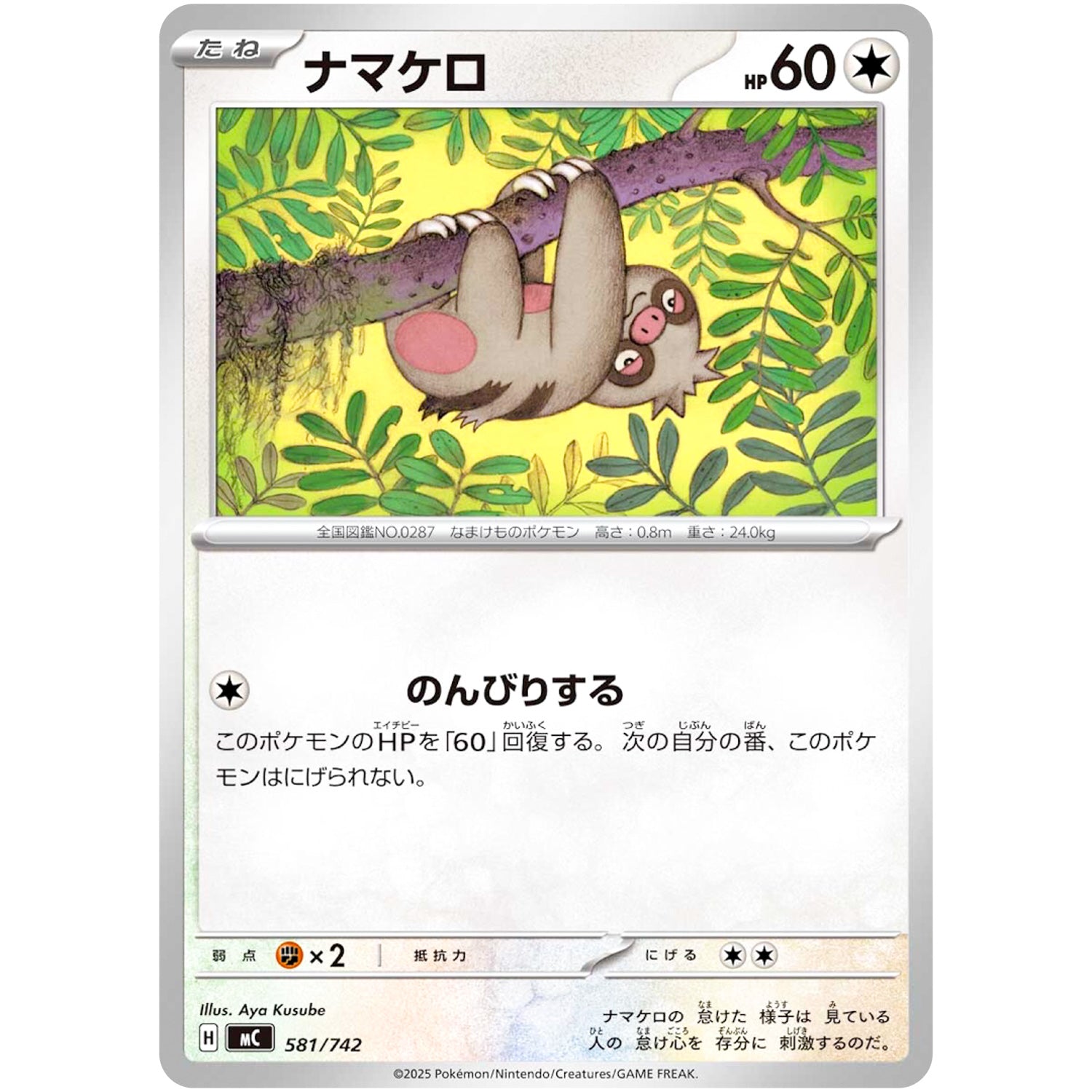 ナマケロ (581/742 スタートデッキ100 バトルコレクション【MC】)