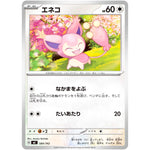 エネコ (584/742 スタートデッキ100 バトルコレクション【MC】)