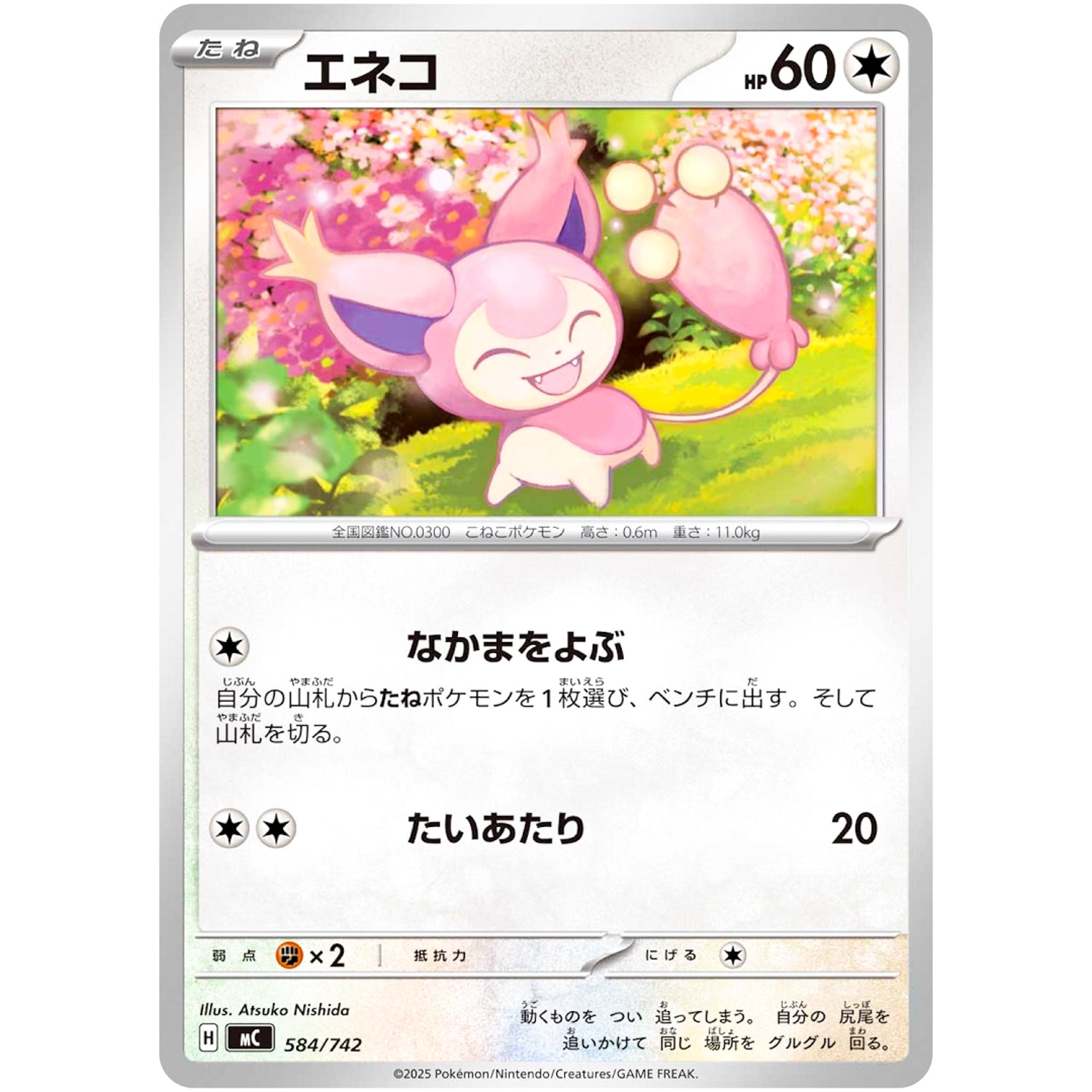 エネコ (584/742 スタートデッキ100 バトルコレクション【MC】)