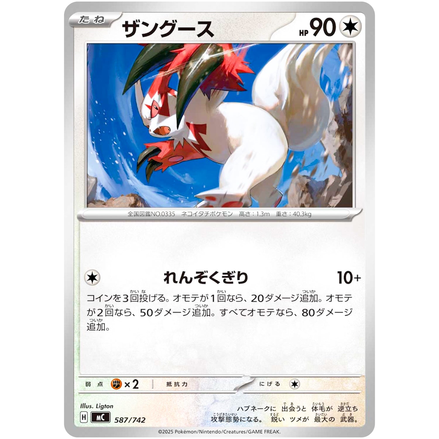 ザングース ノーマル仕様 (587/742 スタートデッキ100 バトルコレクション【MC】)