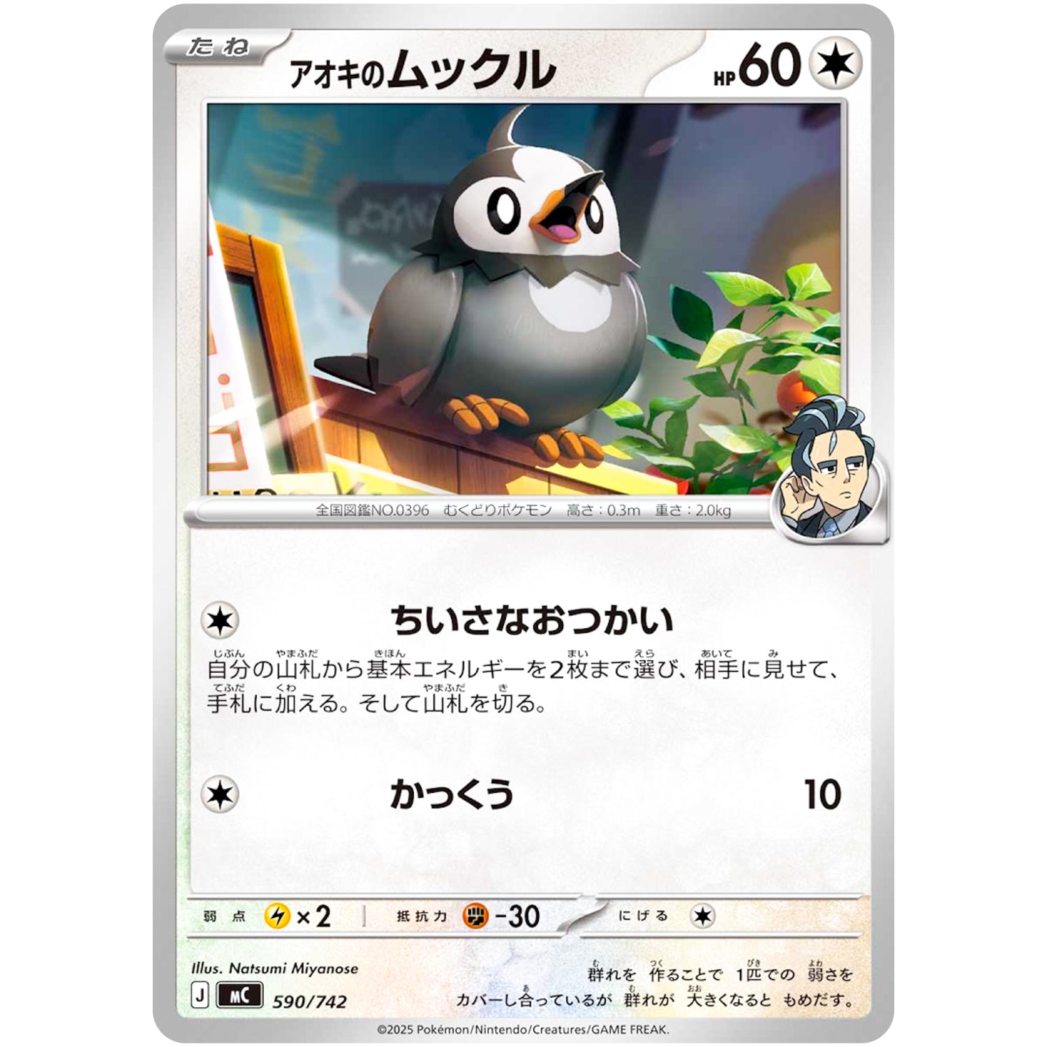 アオキのムックル (590/742 スタートデッキ100 バトルコレクション【MC】)