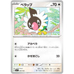 ペラップ ノーマル仕様 (597/742 スタートデッキ100 バトルコレクション【MC】)