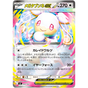 メガタブンネ ex ミラー (602/742 スタートデッキ100 バトルコレクション【MC】)