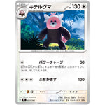 キテルグマ (617/742 スタートデッキ100 バトルコレクション【MC】)