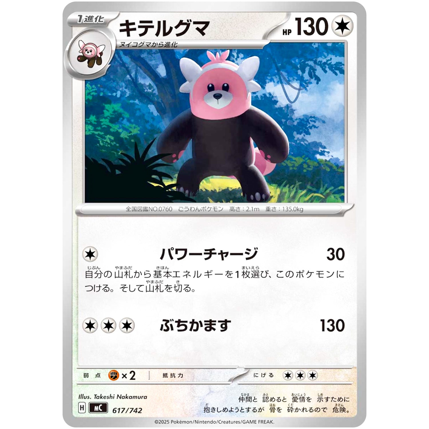 キテルグマ (617/742 スタートデッキ100 バトルコレクション【MC】)