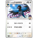 ホップのアオガラス (623/742 スタートデッキ100 バトルコレクション【MC】)