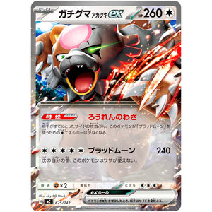 ガチグマアカツキ ex ノーマル仕様 (625/742 スタートデッキ100 バトルコレクション【MC】)