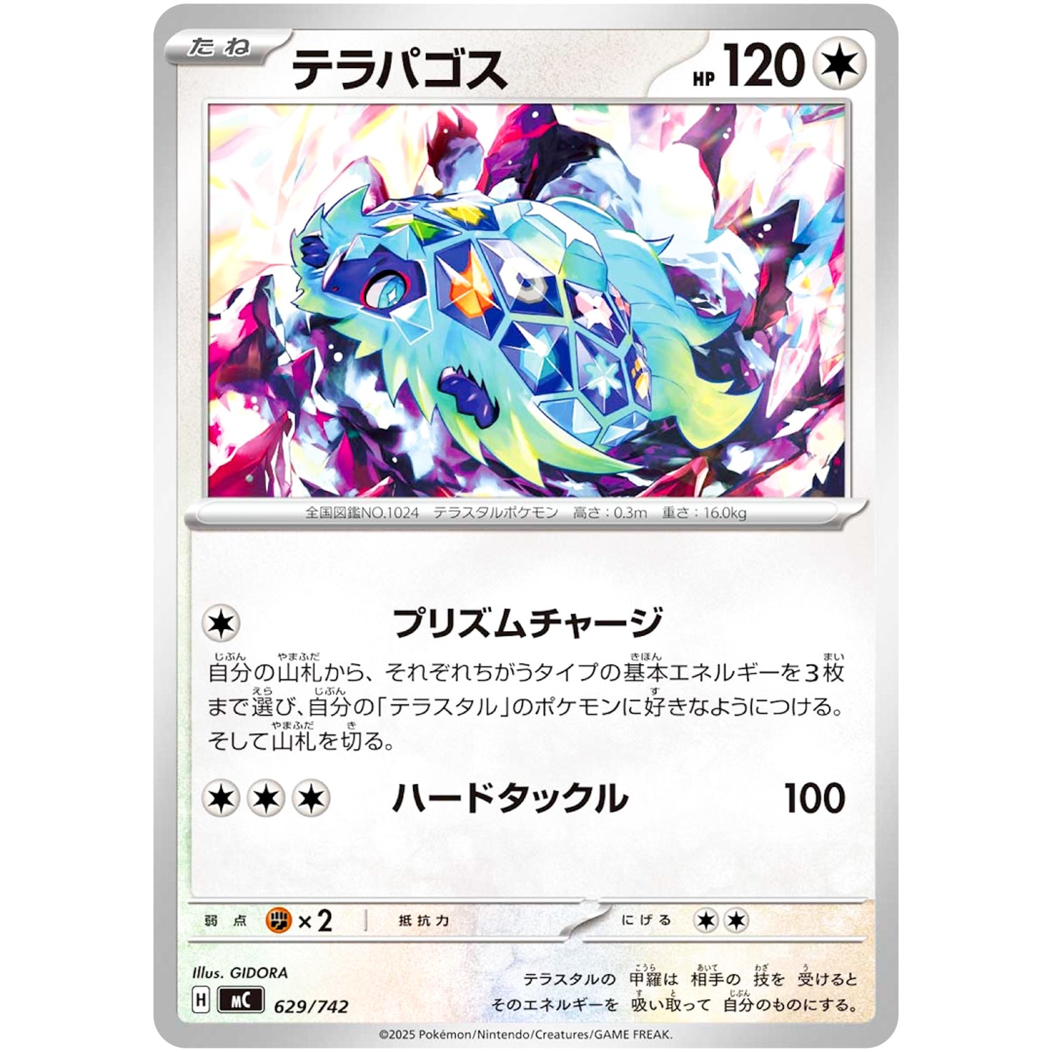 テラパゴス (629/742 スタートデッキ100 バトルコレクション【MC】)