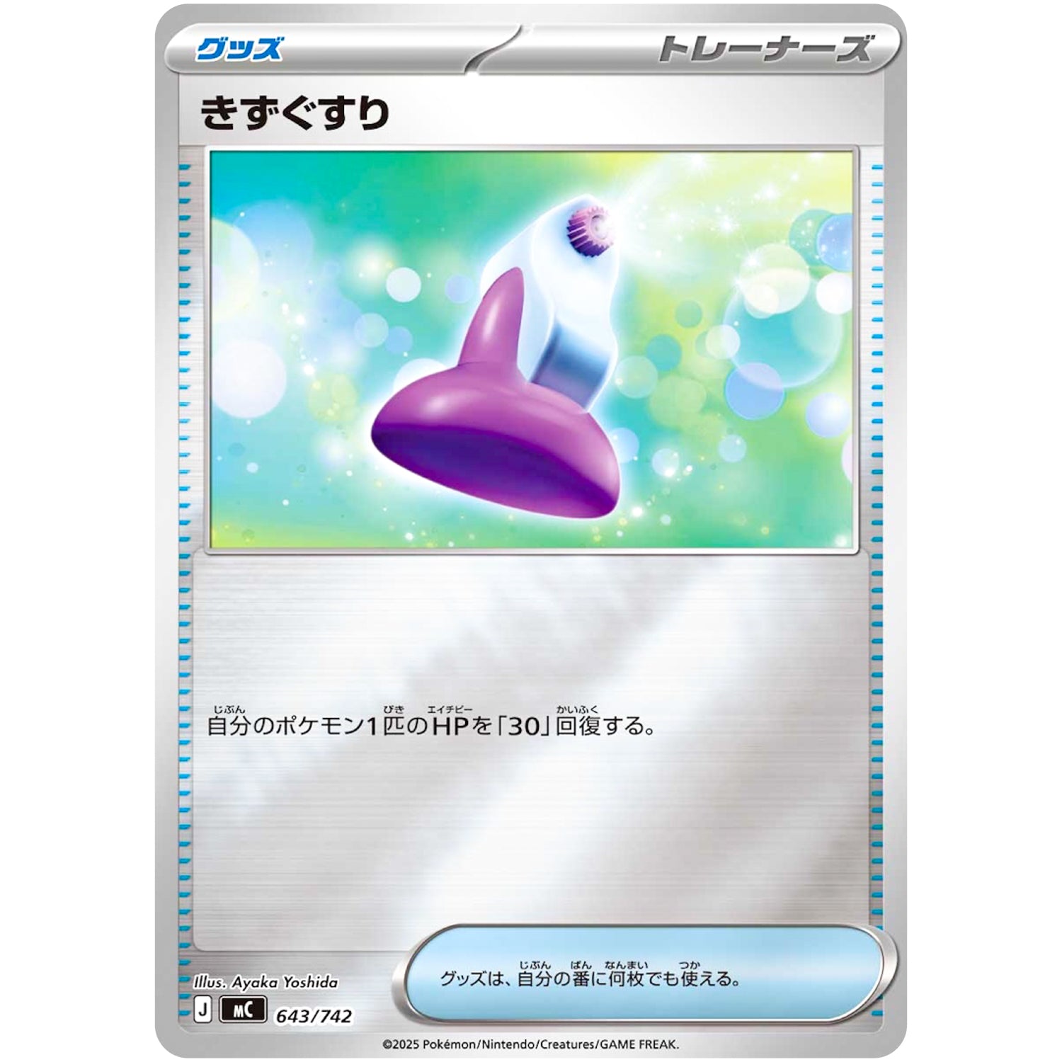 きずぐすり ミラー (643/742 スタートデッキ100 バトルコレクション【MC】)