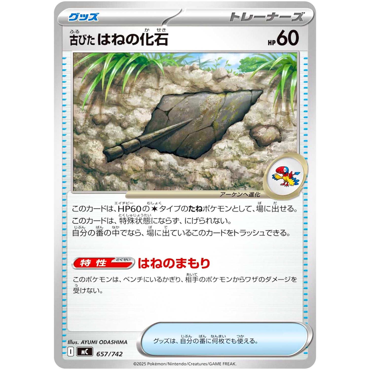 古びたはねの化石 (657/742 スタートデッキ100 バトルコレクション【MC】)