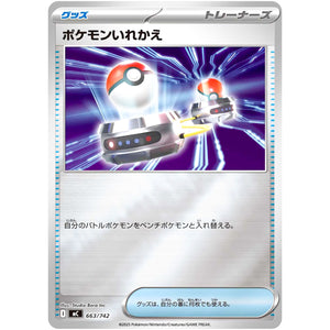 ポケモンいれかえ ミラー (663/742 スタートデッキ100 バトルコレクション【MC】)