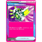 ポケモン回収サイクロン ノーマル仕様 (664/742 スタートデッキ100 バトルコレクション【MC】)