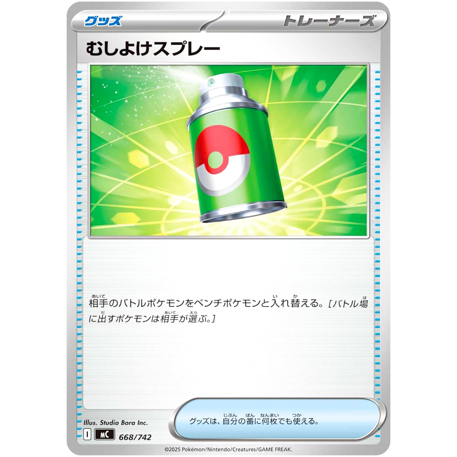 むしよけスプレー (668/742 スタートデッキ100 バトルコレクション【MC】)