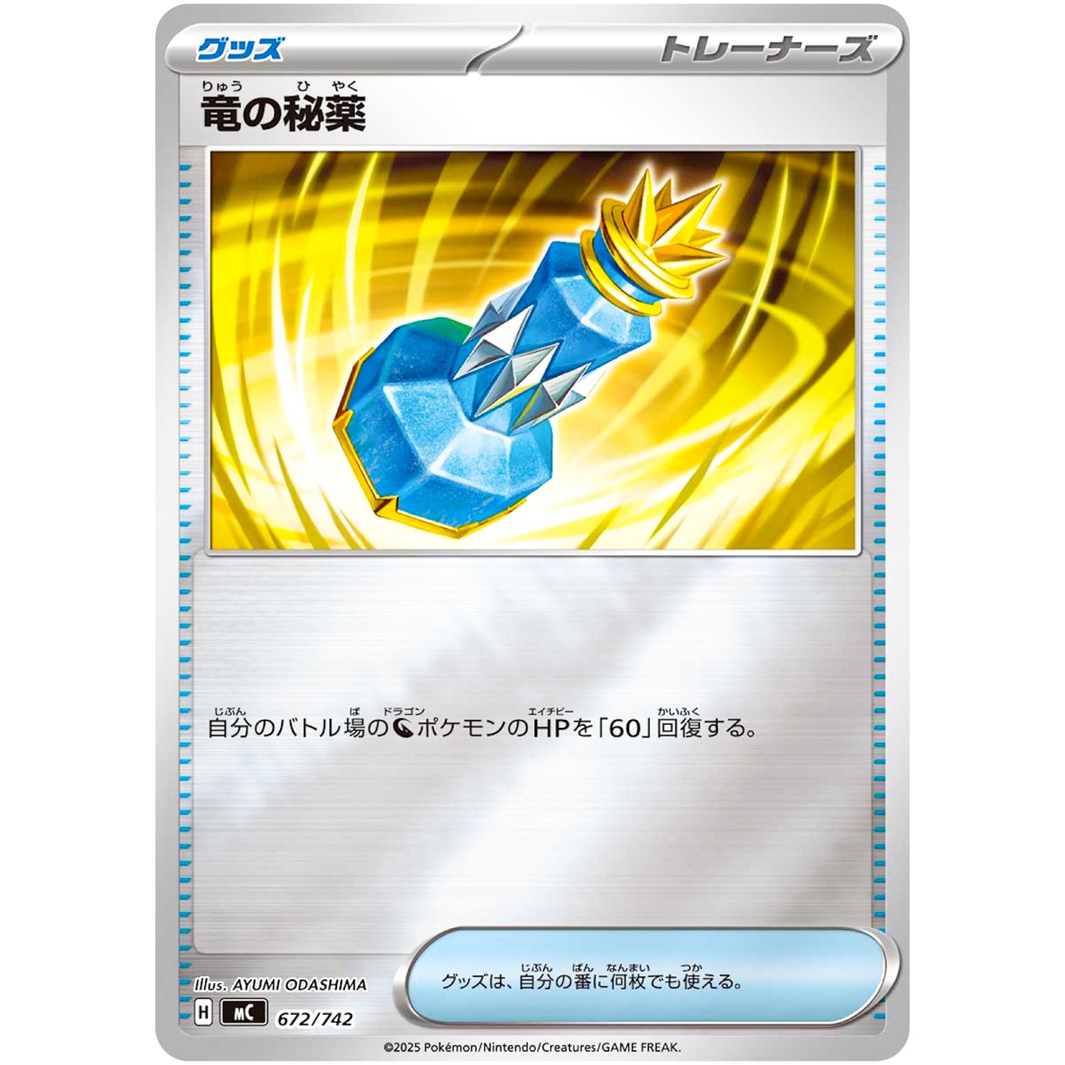 竜の秘薬 ミラー (672/742 スタートデッキ100 バトルコレクション【MC】)