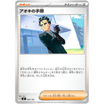 アオキの手際 (695/742 スタートデッキ100 バトルコレクション【MC】)