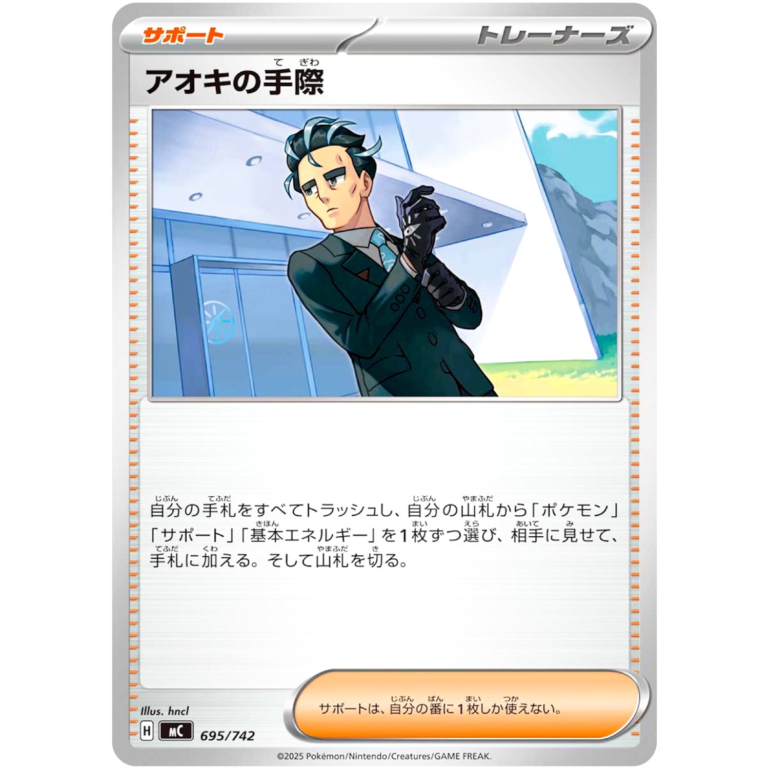 アオキの手際 (695/742 スタートデッキ100 バトルコレクション【MC】)