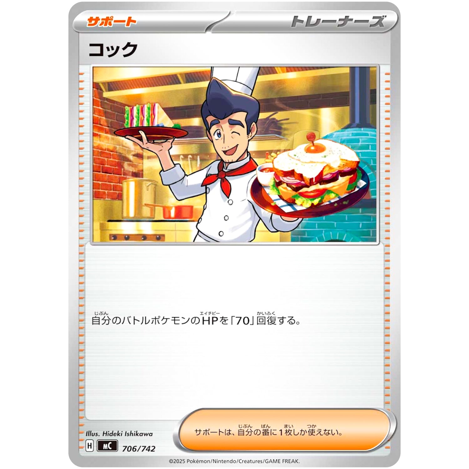 コック (706/742 スタートデッキ100 バトルコレクション【MC】)