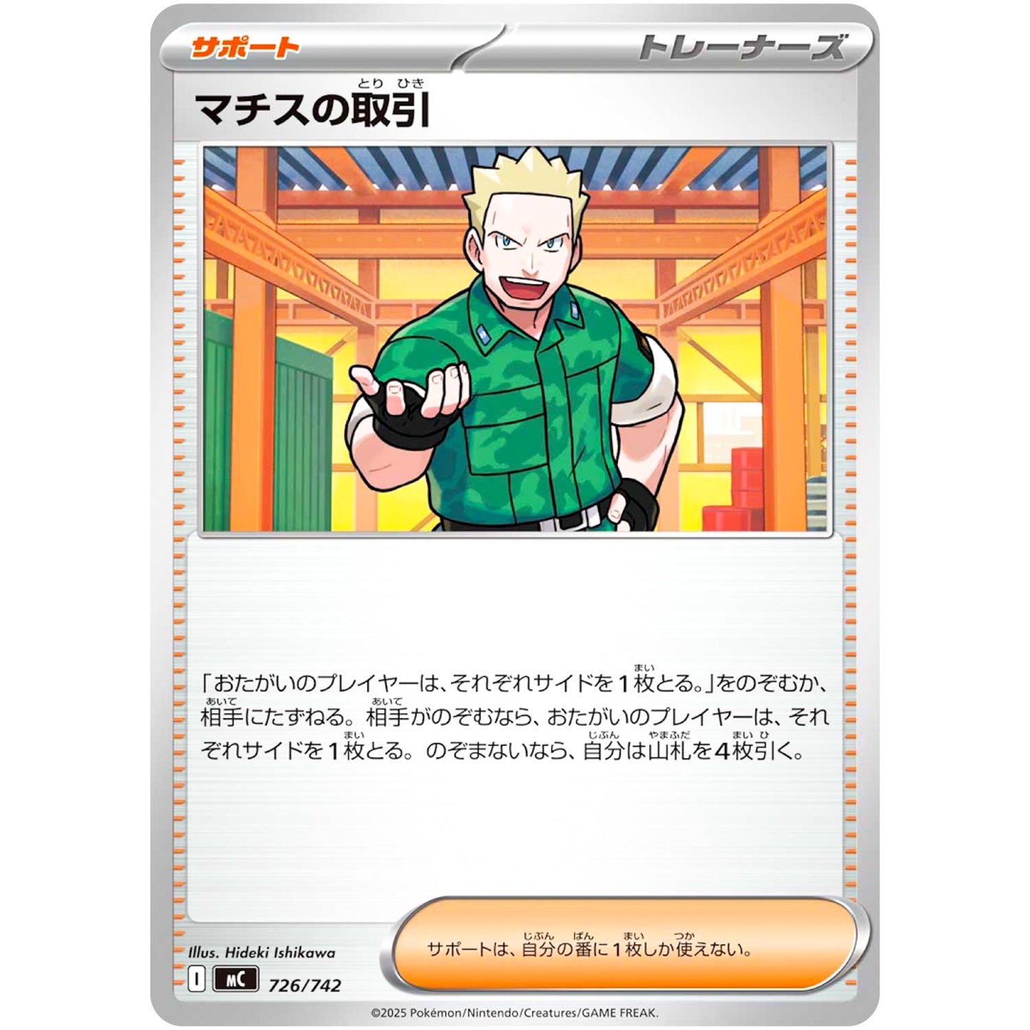 マチスの取引 (726/742 スタートデッキ100 バトルコレクション【MC】)