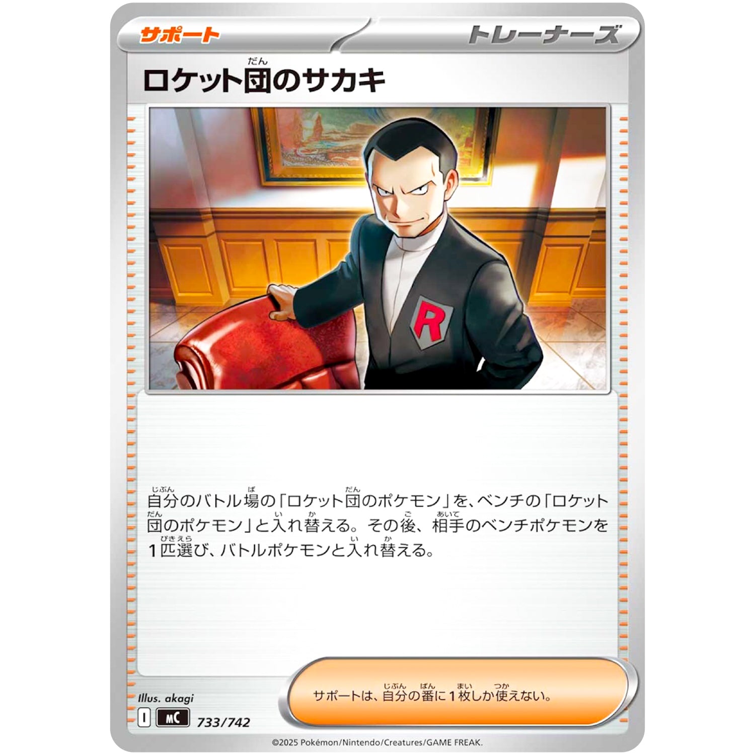 ロケット団のサカキ (733/742 スタートデッキ100 バトルコレクション【MC】)