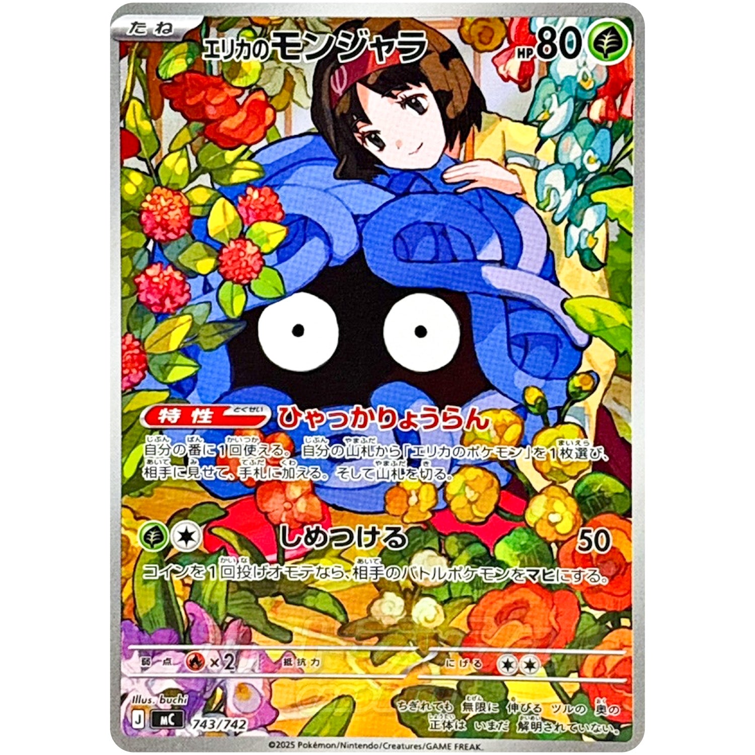 エリカのモンジャラ【AR】(743/742 スタートデッキ100 バトルコレクション【MC】)