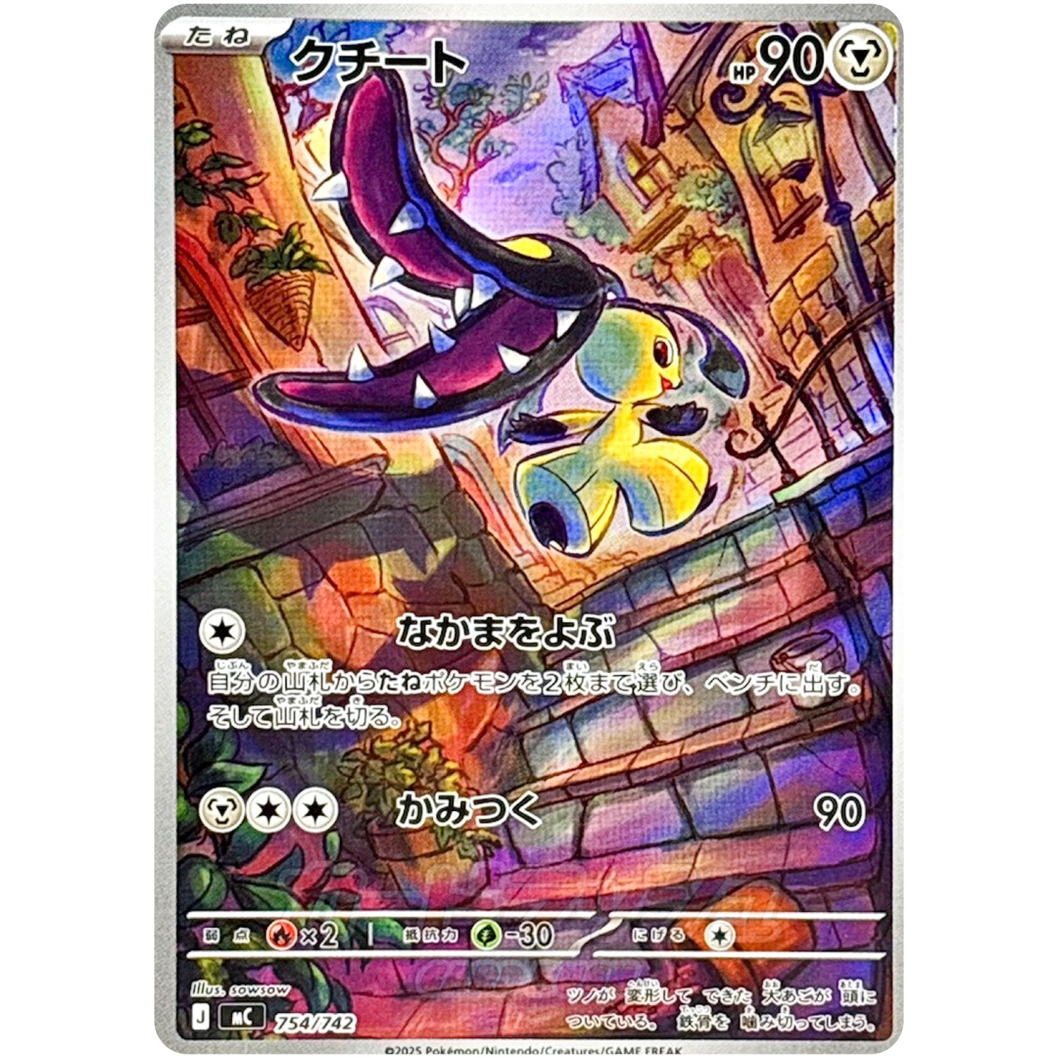 クチート【AR】(754/742 スタートデッキ100 バトルコレクション【MC】)