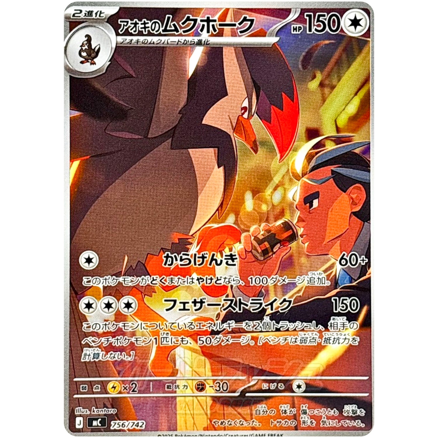 アオキのムクホーク【AR】(756/742 スタートデッキ100 バトルコレクション【MC】)