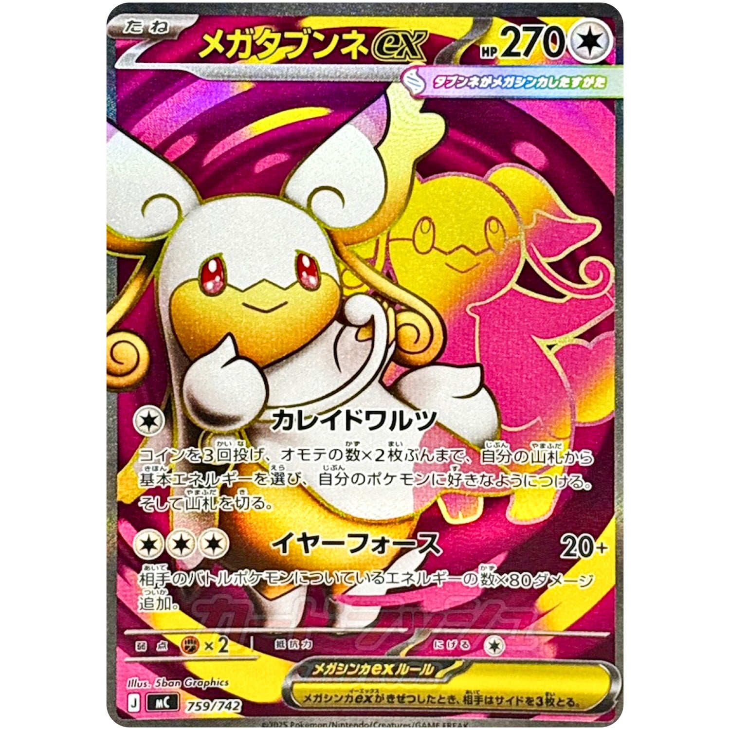 メガタブンネ ex【SR】(759/742 スタートデッキ100 バトルコレクション【MC】)