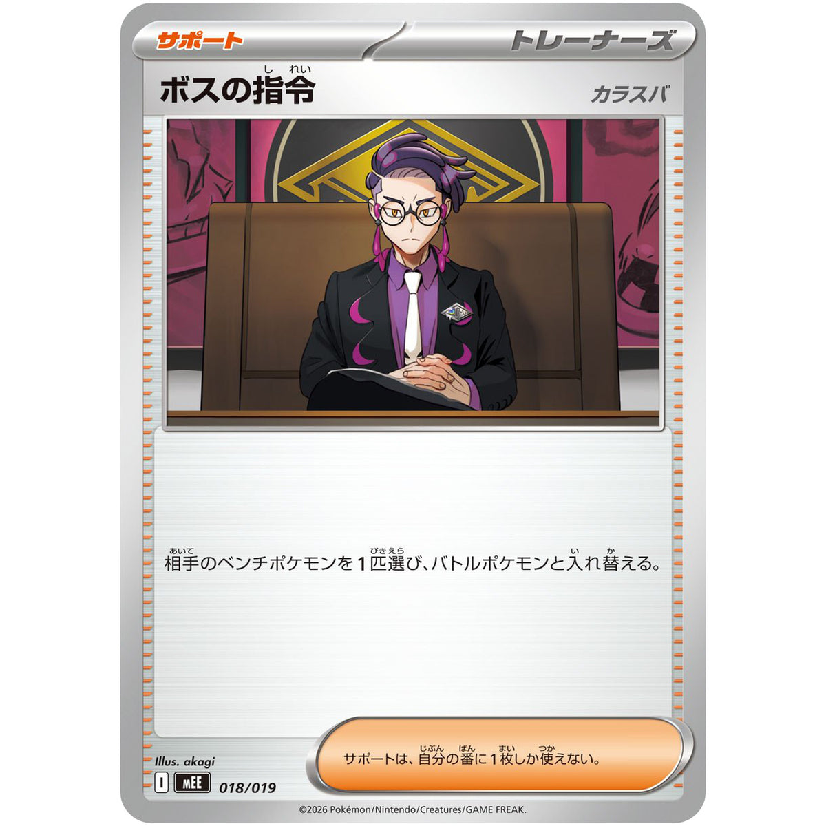 ボスの指令 カラスバ (018/019 スターターセットex イーブイex【MEE】)