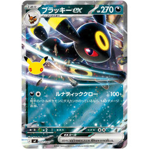ブラッキー ex (017/040 30th CELEBRATION プレミアムデッキセット エーフィ・ブラッキー【MF】)